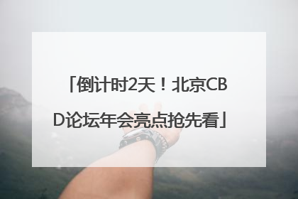 倒计时2天！北京CBD论坛年会亮点抢先看